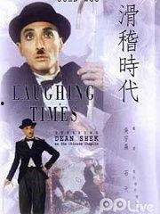 滑稽时代在线观看,在线观看,笑料横生的喜剧盛宴 第1张 滑稽时代在线观看,在线观看,笑料横生的喜剧盛宴 第1张