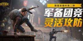 和平精英最新爆料12,革新战场,体验极致竞技盛宴 第3张 和平精英最新爆料12,革新战场,体验极致竞技盛宴 第3张