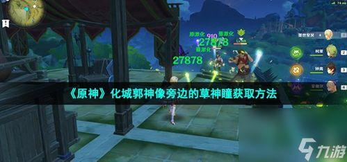 原神草神样子爆料视频,揭秘原神新角色神秘面纱 第3张 原神草神样子爆料视频,揭秘原神新角色神秘面纱 第3张